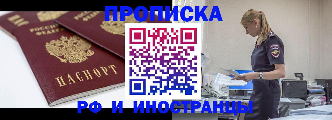 купить прописку в Светлом